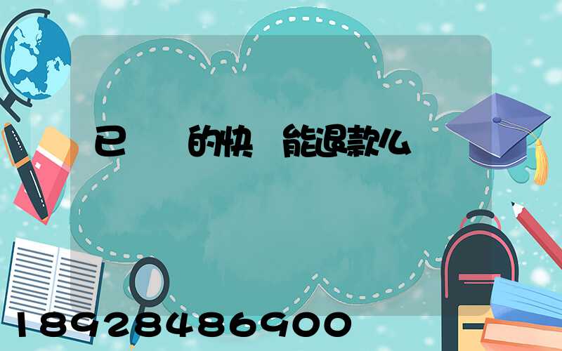 已發貨的快遞能退款么