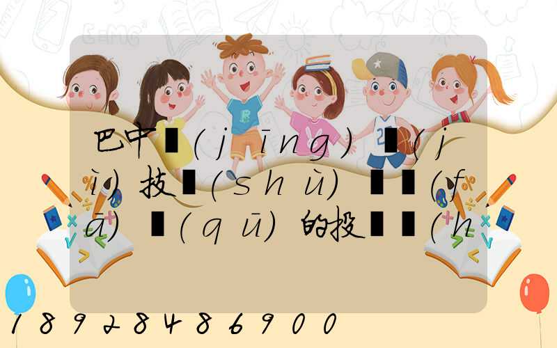 巴中經(jīng)濟(jì)技術(shù)開發(fā)區(qū)的投資環(huán)境