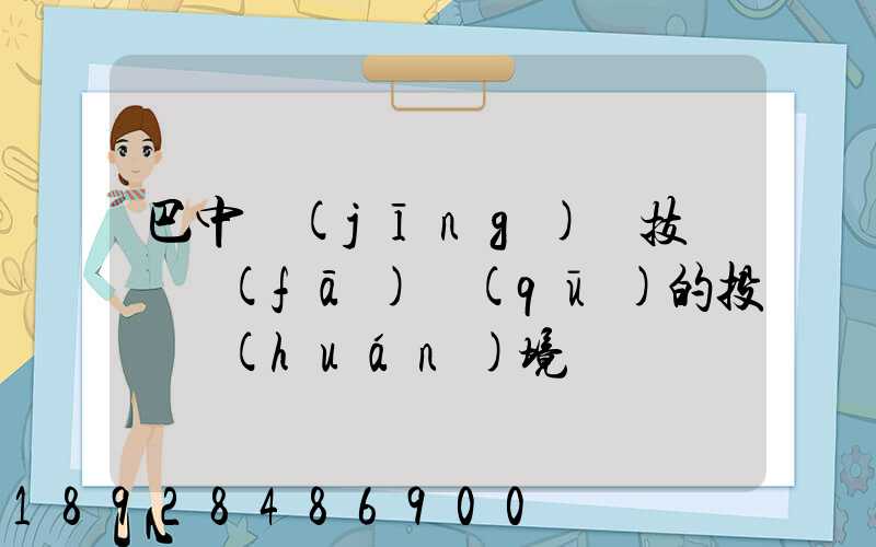 巴中經(jīng)濟技術開發(fā)區(qū)的投資環(huán)境