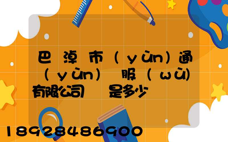 巴彥淖爾市運(yùn)通運(yùn)輸服務(wù)有限公司電話是多少