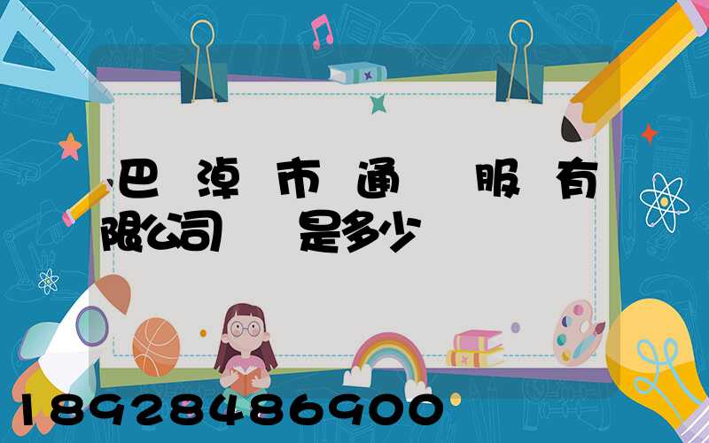 巴彥淖爾市運通運輸服務有限公司電話是多少