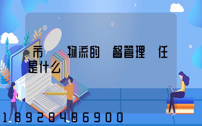 市監對物流的監督管理責任是什么