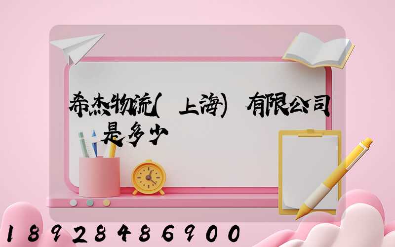 希杰物流(上海)有限公司電話是多少