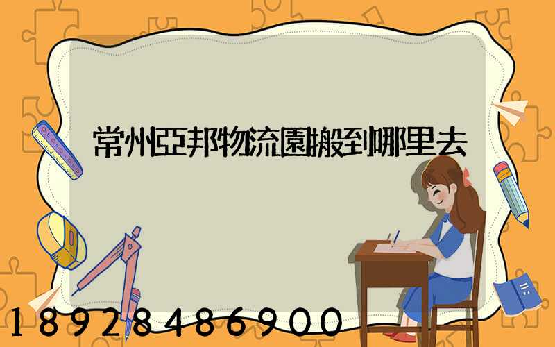 常州亞邦物流園搬到哪里去