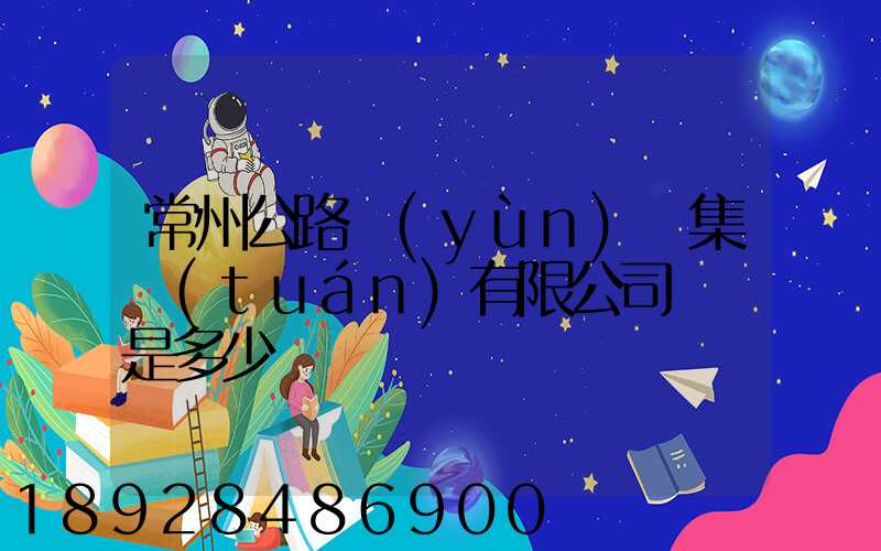 常州公路運(yùn)輸集團(tuán)有限公司電話是多少