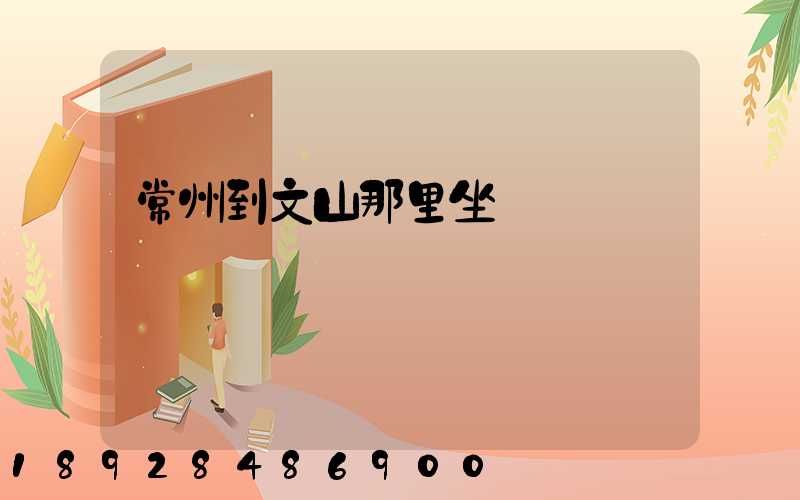 常州到文山那里坐車