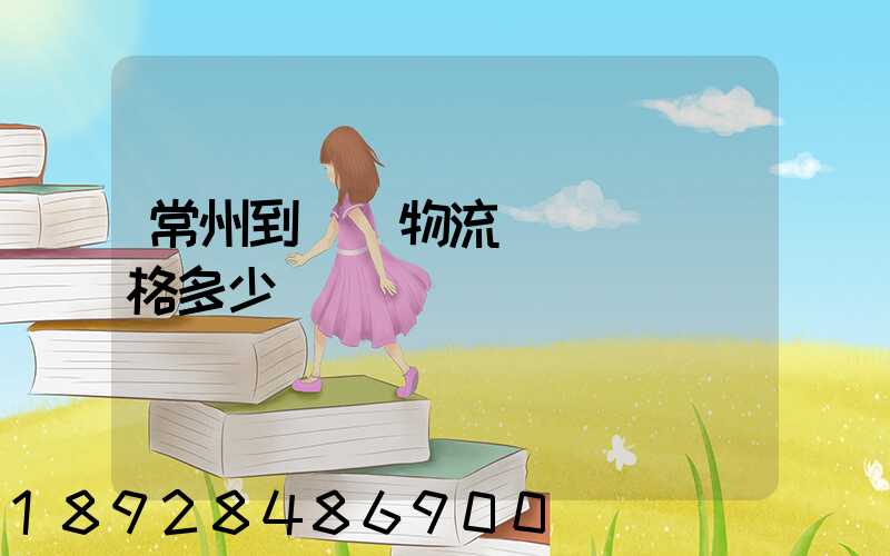 常州到棗莊物流專線運輸價格多少