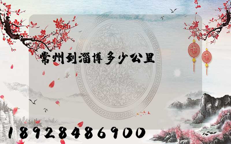 常州到淄博多少公里