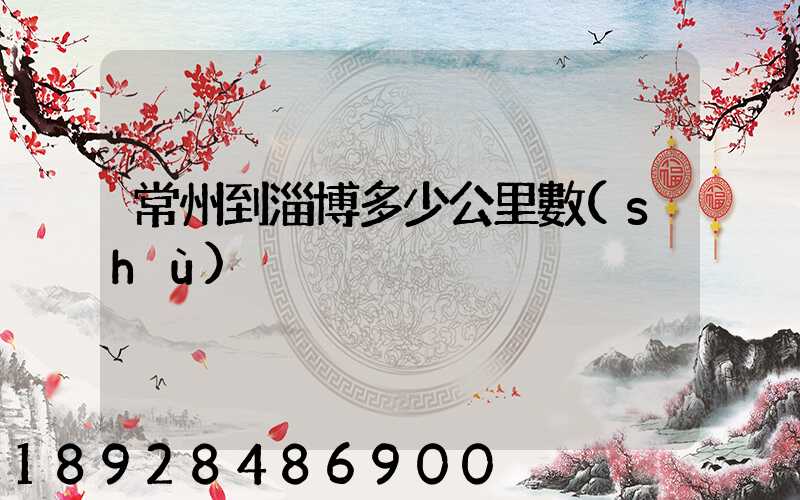常州到淄博多少公里數(shù)