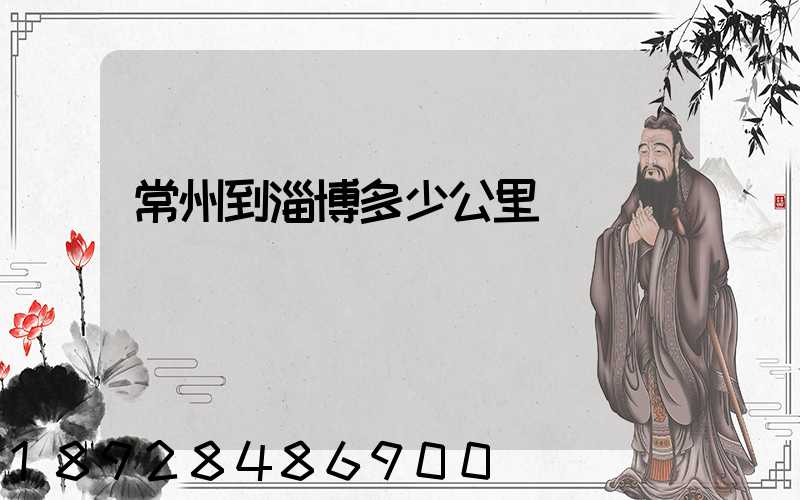 常州到淄博多少公里數