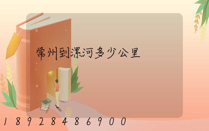 常州到漯河多少公里