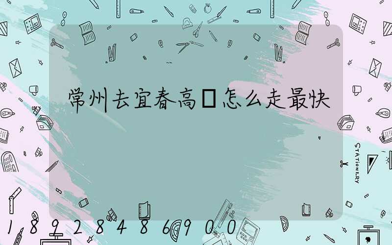 常州去宜春高鐵怎么走最快