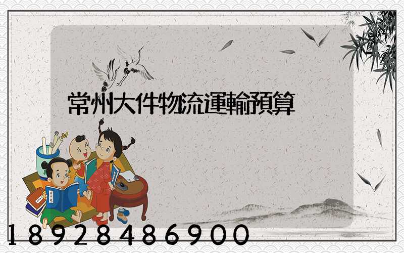 常州大件物流運輸預算