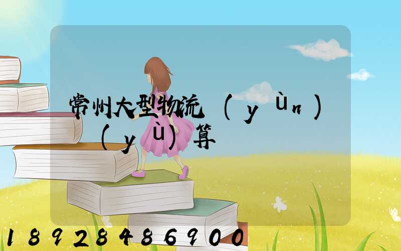常州大型物流運(yùn)輸預(yù)算