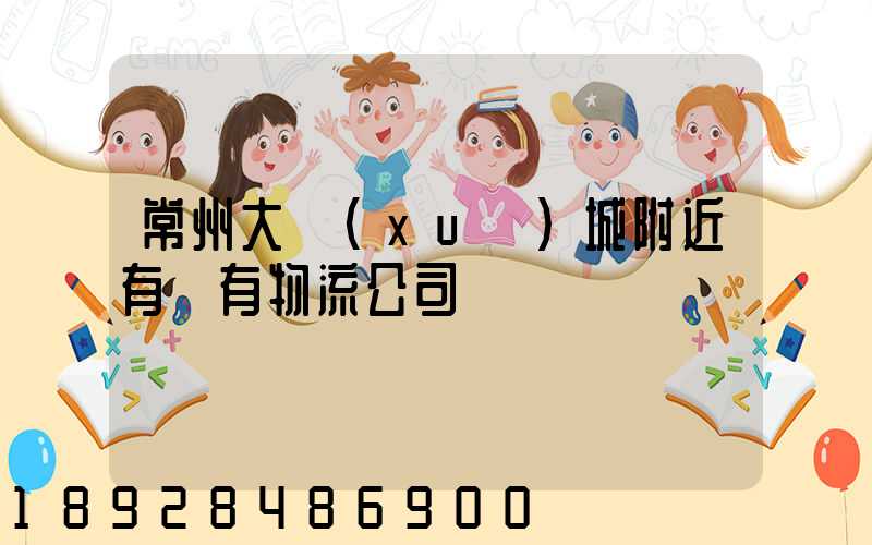 常州大學(xué)城附近有沒有物流公司