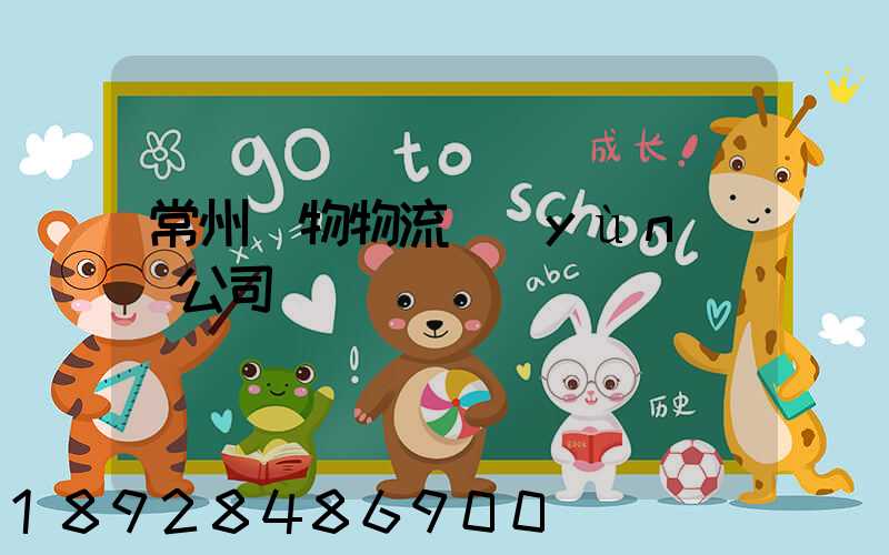 常州寵物物流運(yùn)輸公司