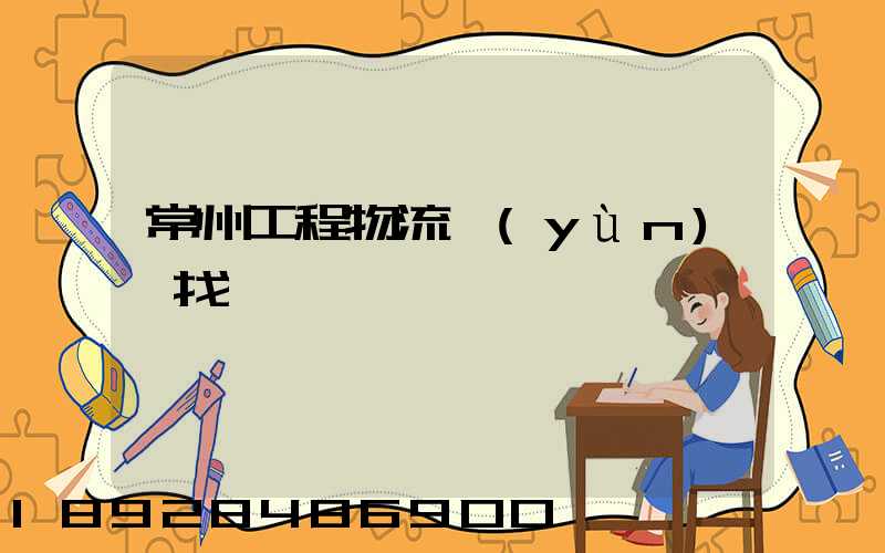 常州工程物流運(yùn)輸找誰