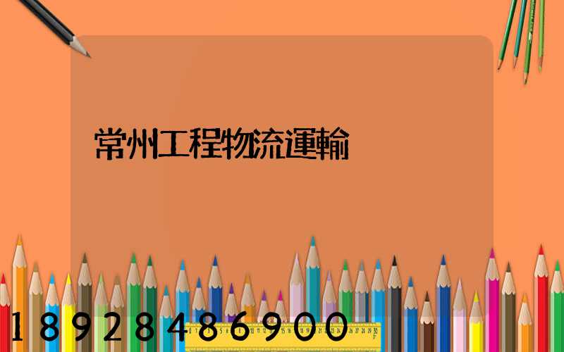 常州工程物流運輸