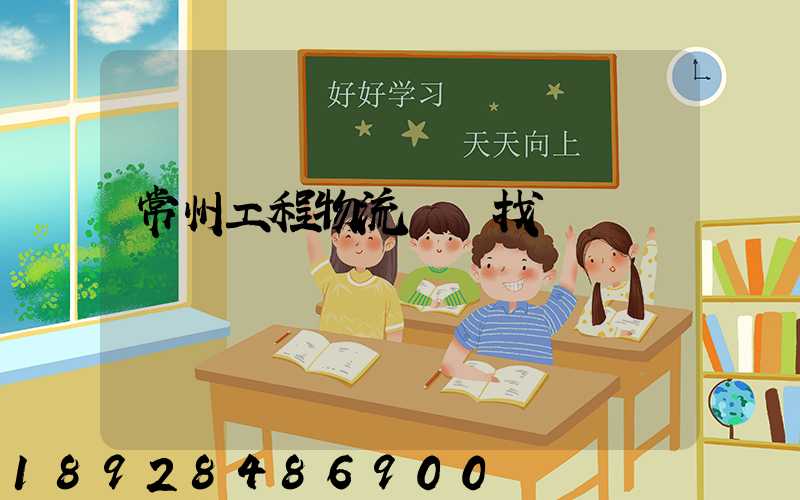常州工程物流運輸找誰