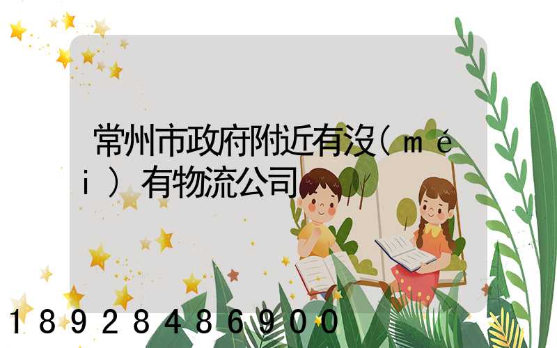 常州市政府附近有沒(méi)有物流公司