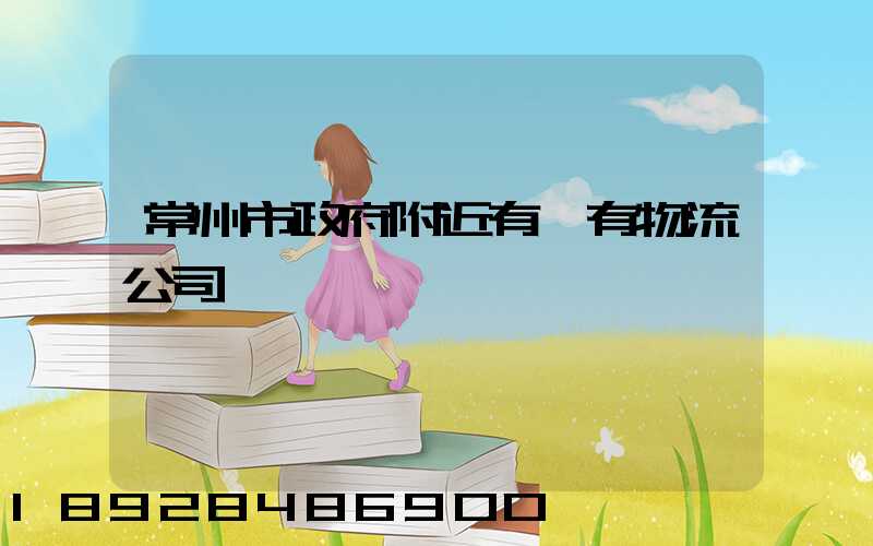 常州市政府附近有沒有物流公司