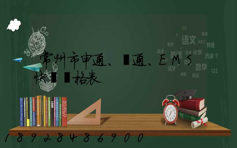 常州市申通、圓通、EMS快遞價格表