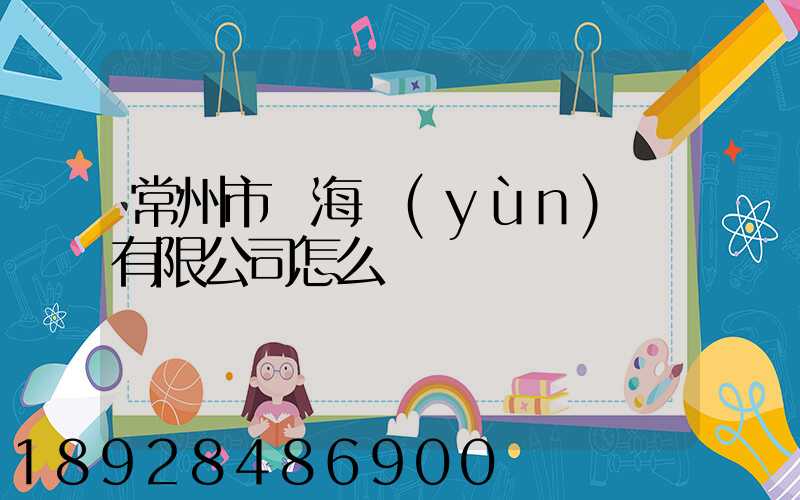 常州市粵海運(yùn)輸有限公司怎么樣