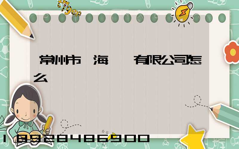 常州市粵海運輸有限公司怎么樣