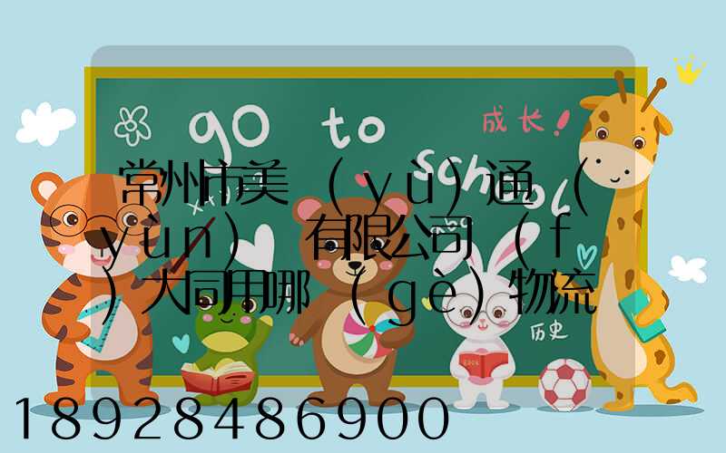 常州市美譽(yù)通運(yùn)輸有限公司發(fā)大同用哪個(gè)物流