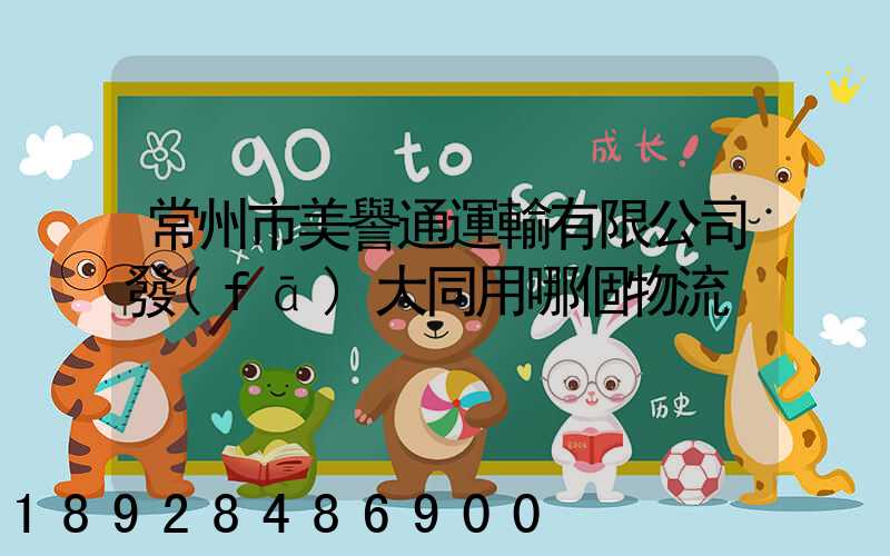 常州市美譽通運輸有限公司發(fā)大同用哪個物流