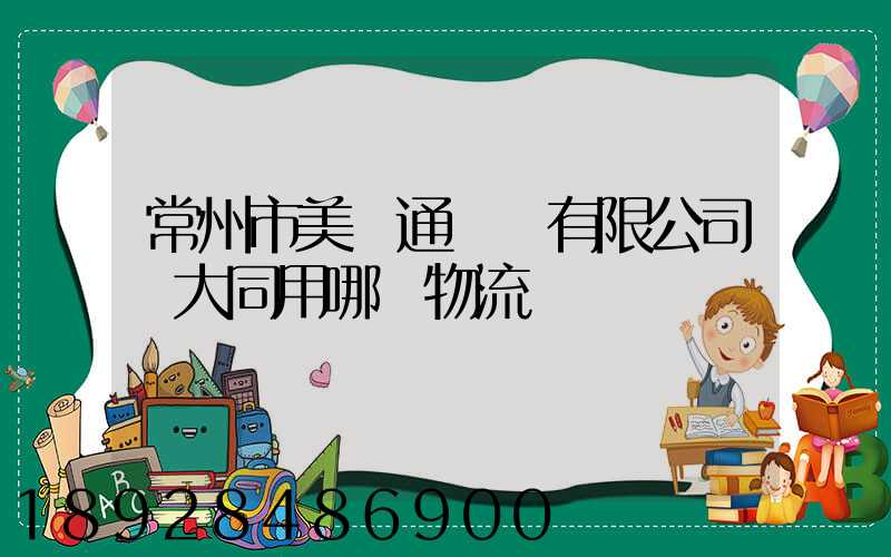 常州市美譽通運輸有限公司發大同用哪個物流