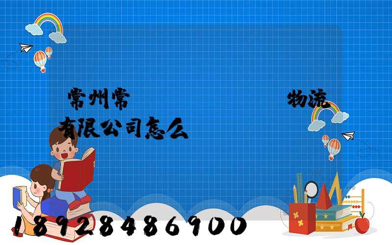 常州常興運(yùn)物流有限公司怎么樣