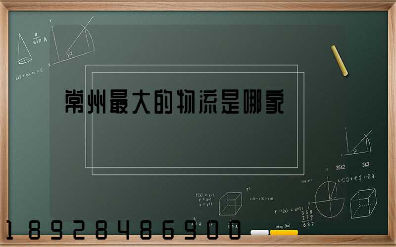 常州最大的物流是哪家