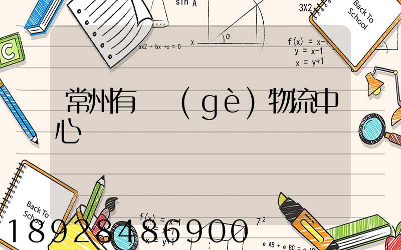 常州有幾個(gè)物流中心