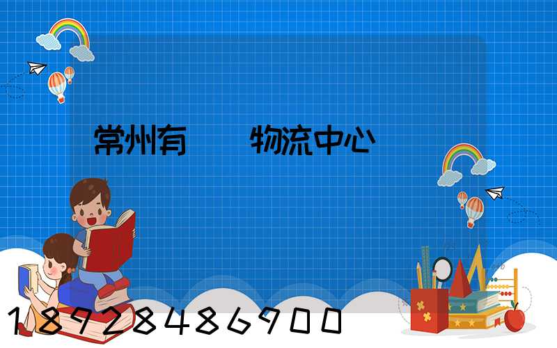 常州有幾個物流中心