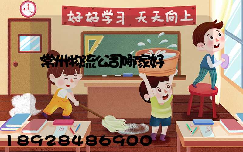 常州物流公司哪家好