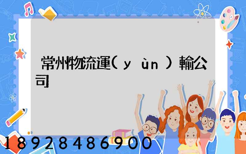 常州物流運(yùn)輸公司