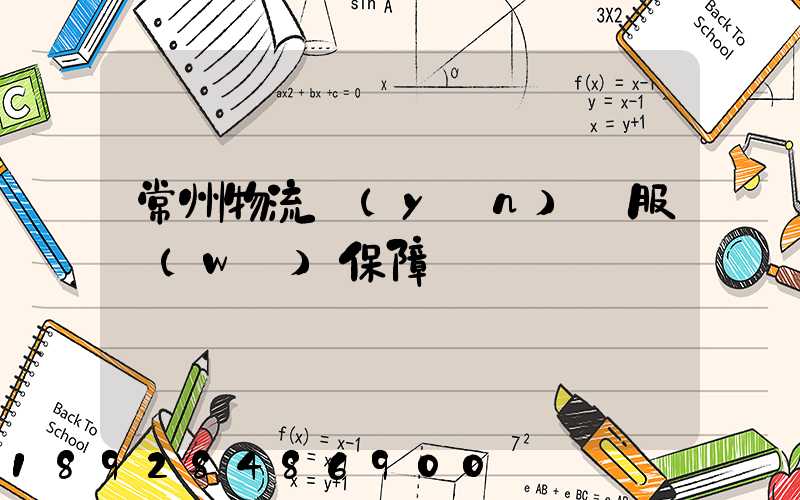 常州物流運(yùn)輸服務(wù)保障