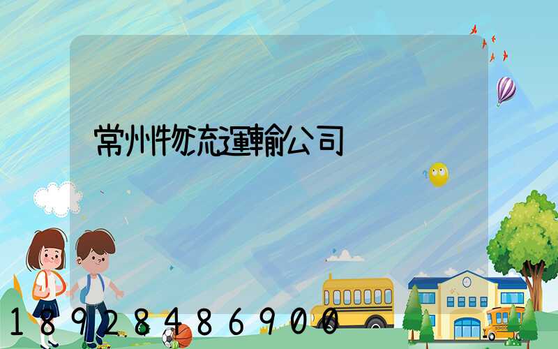 常州物流運輸公司