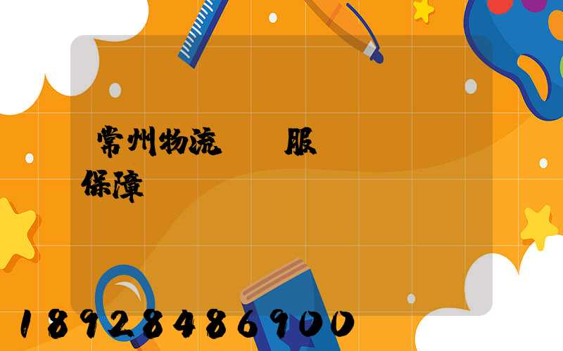 常州物流運輸服務(wù)保障