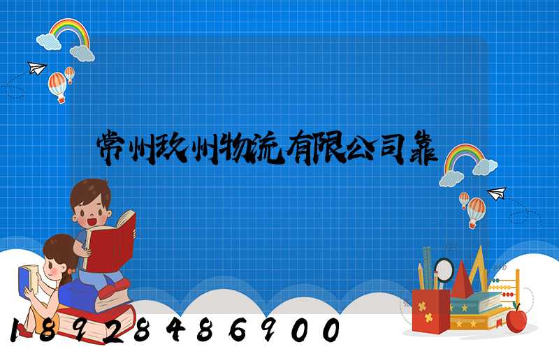 常州玖州物流有限公司靠譜嗎