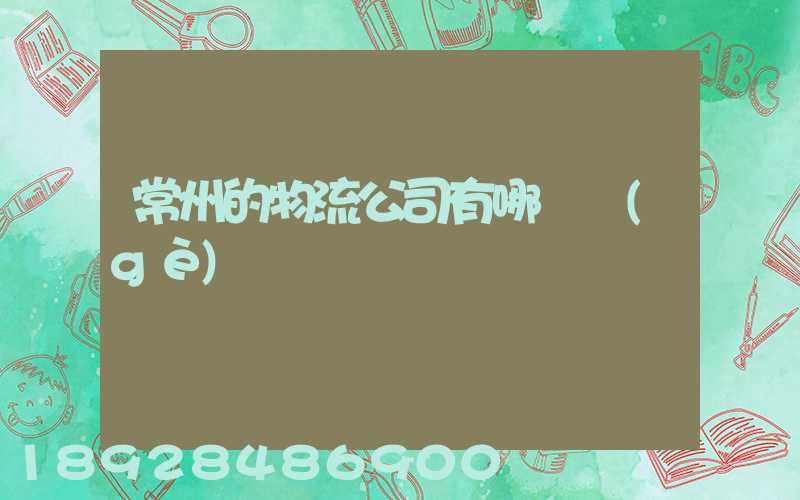 常州的物流公司有哪幾個(gè)