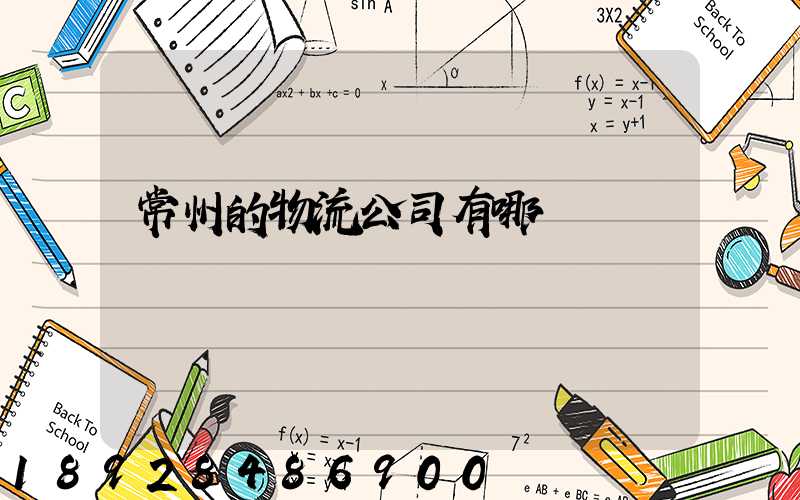 常州的物流公司有哪幾個