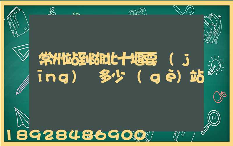 常州站到湖北十堰要經(jīng)過多少個(gè)站