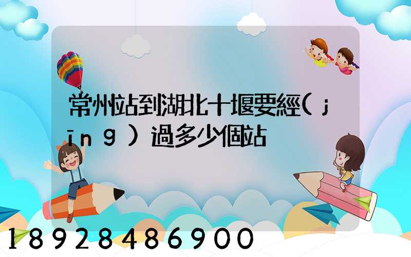 常州站到湖北十堰要經(jīng)過多少個站