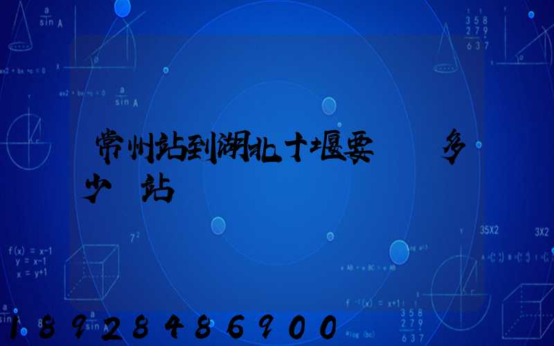 常州站到湖北十堰要經過多少個站