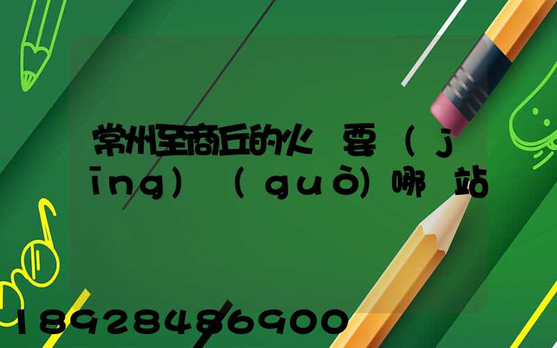常州至商丘的火車要經(jīng)過(guò)哪幾站