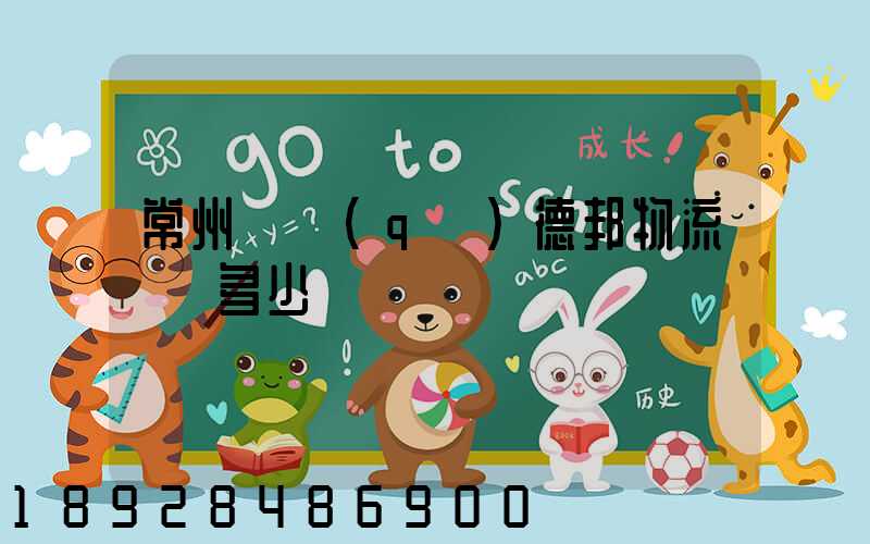 常州鄒區(qū)德邦物流電話多少