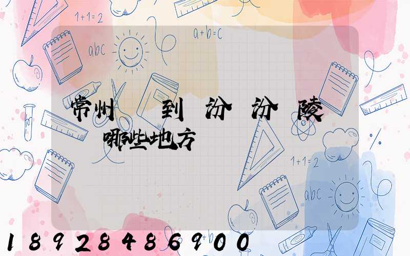 常州駕車到臨汾臨汾堯陵會經過哪些地方