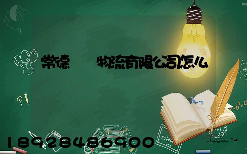 常德眾贏物流有限公司怎么樣